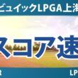 ビュイックLPGA上海 3日目 3R スコア速報 上位選手は誰か？