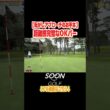 これが転がしアプローチのお手本#soongolf#ゴルフ#アプローチ#お手本#完璧