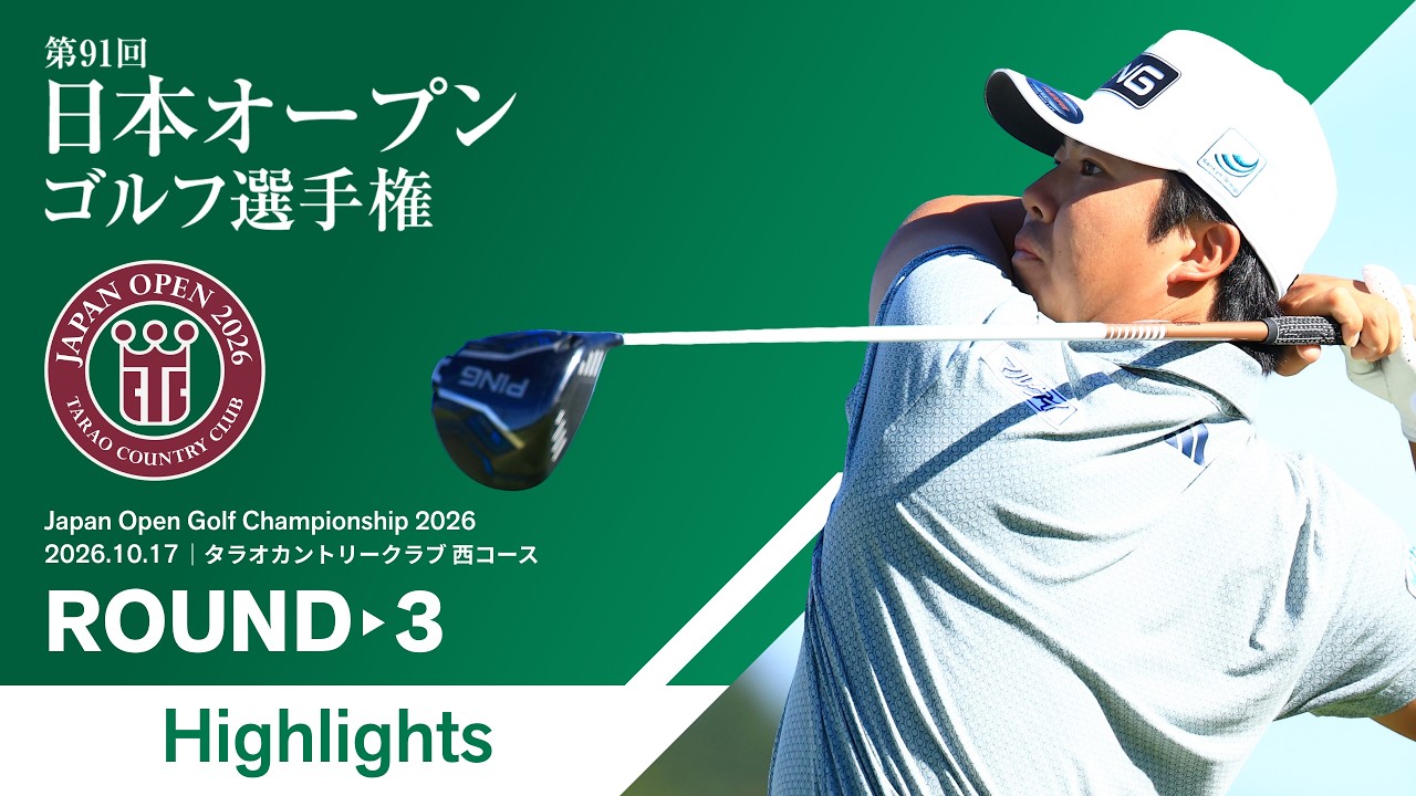 【HIGHLIGHTS!】2026年度 日本オープンゴルフ選手権 第3ラウンド