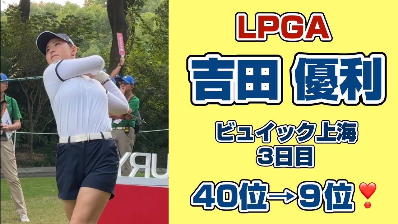 【速報】吉田優利 40位→9位浮上❣️ビュイック上海３日目（前半ラウンド）￼