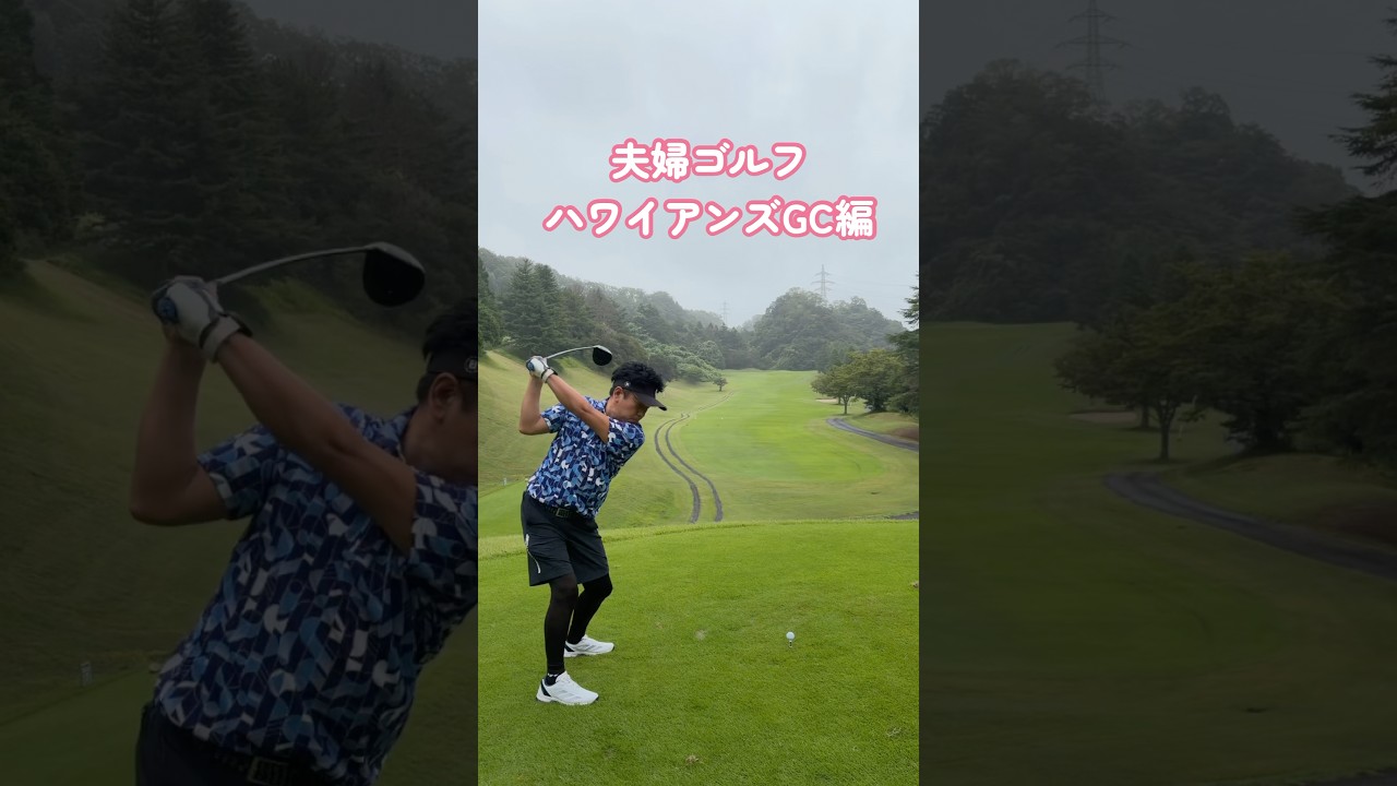 #ゴルフスタジオ草木台　#ドライバーショット　#ゴルフ　#夫婦ゴルフ　#ハワイアンズ　#ハワイアンズゴルフクラブ