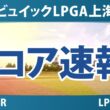 ビュイックLPGA上海 最終日 4R スコア速報 上位選手は誰か？