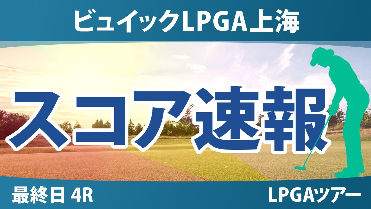 ビュイックLPGA上海 最終日 4R スコア速報 上位選手は誰か？