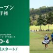 【最終組スタート!】2026年度 日本オープンゴルフ選手権 第4ラウンド