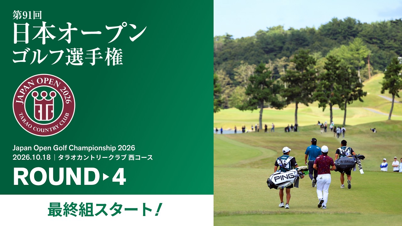 【最終組スタート!】2026年度 日本オープンゴルフ選手権 第4ラウンド