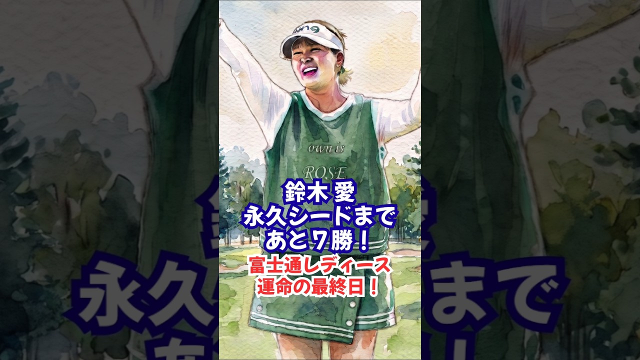 【鈴木愛】永久シードまであと７勝！国内女子ツアー第31戦「富士通レディース」 #富士通レディース #鈴木愛 #JLPGA #女子ゴルフ #永久シード #ゴルフ速報 #スポーツニュース