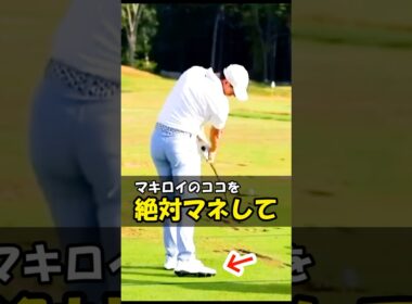 マキロイと同じ右足ベタ足を覚えたアマチュアがエグすぎる・・・　#WGSL #ベタ足スイング #前倒し