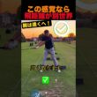 この感覚なら飛距離が別世界