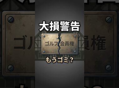 知らないと大損！ゴルフ会員権のヤバい真実 #ゴルフ #ゴルフ初心者 #警告