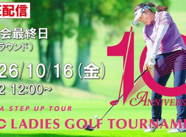 【公式】2026ECCレディスゴルフトーナメント　本大会最終日Part2（決勝ラウンド）ライブ配信