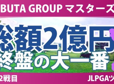 NOBUTA GROUP マスターズGCレディース 事前情報 | 賞金総額2億円 優勝賞金3600万円の大一番