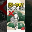 OB連発を卒業するための戦略的ゴルフ #ゴルフ #ゴルフ上達