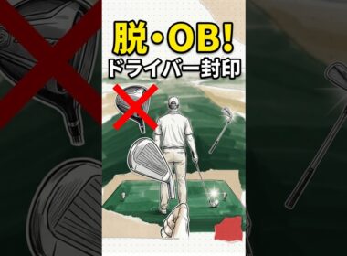 OB連発を卒業するための戦略的ゴルフ #ゴルフ #ゴルフ上達