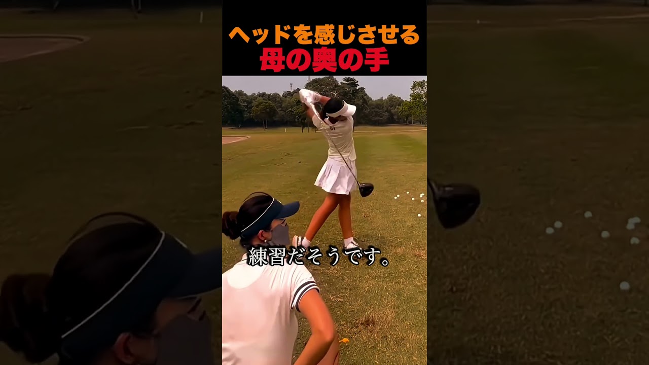 ヘッドを感じさせる母の奥の手