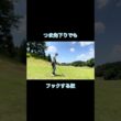 どんなライでもフックする奴 #ゴルフ #ゴルフラウンド動画 #golf#ユーィリティ#つま先下り
