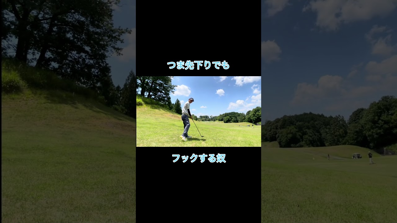 どんなライでもフックする奴 #ゴルフ #ゴルフラウンド動画 #golf#ユーィリティ#つま先下り