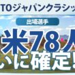 【ゴルフ雑談】TOTOジャパンクラシック 日米の出場選手が確定！注目選手を一気に紹介 全英女王2人が日本で激突！