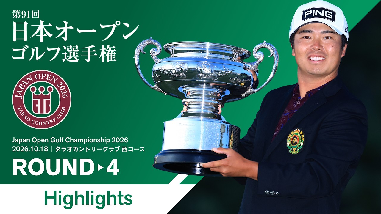 【HIGHLIGHTS!】2026年度 日本オープンゴルフ選手権 第4ラウンド