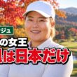 「引退」は本当か──4度の賞金女王アン・ソンジュ、自分が最後に勝った大会で迎える日本ツアーのラストゲーム