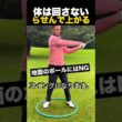 体は回さないらせんで上がる
