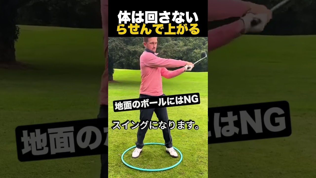 体は回さないらせんで上がる