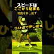 スピードはここから始まる