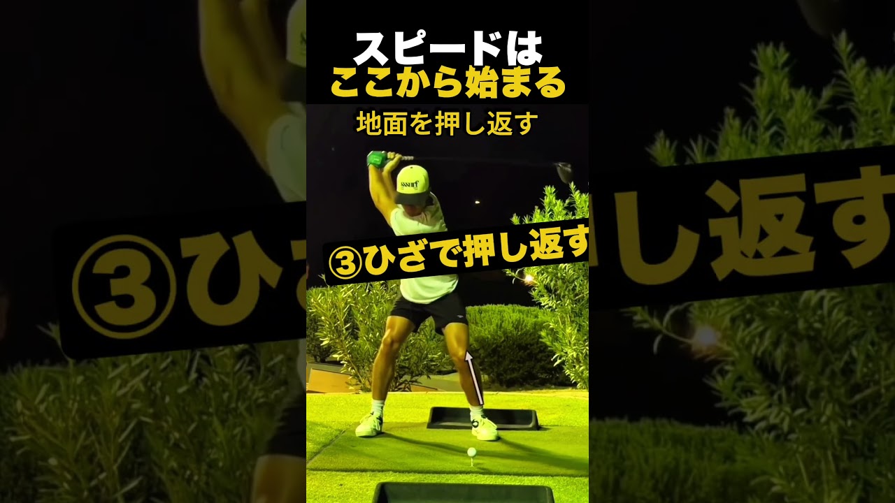 スピードはここから始まる