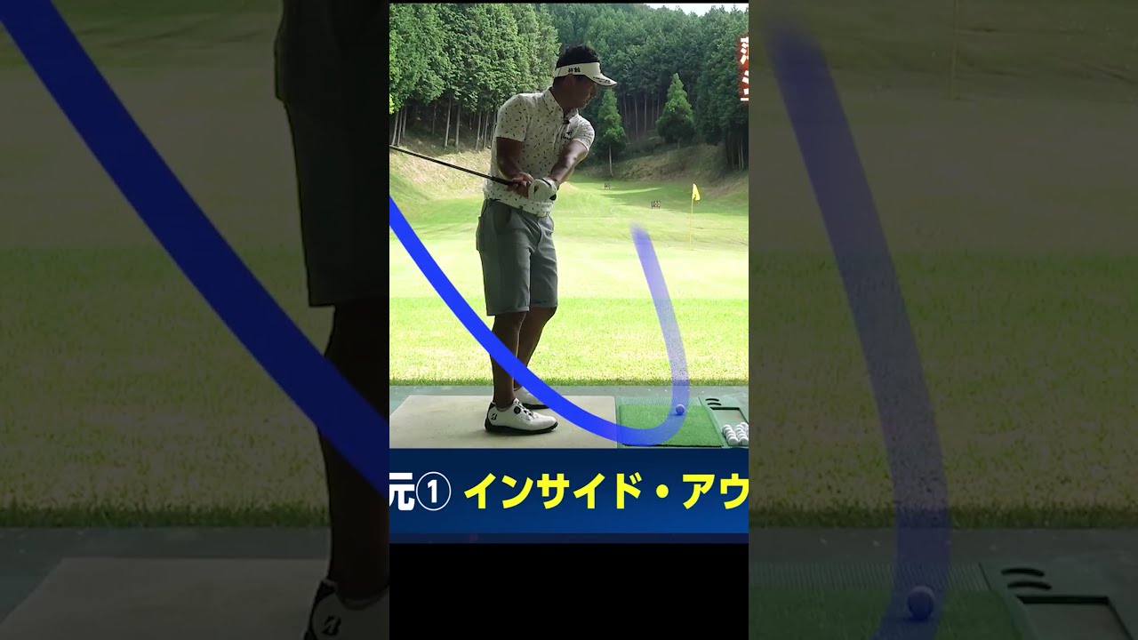 ダフリ＆シャンクが出なくなる打ち方 #ゴルフレッスン #ゴルフ #片岡大育