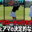 フェース面が◯◯になるのがアプローチの正解！？ダフリ・トップをしない打ち方を解説します。【三浦桃香】【あき】【ももプロレッスン】
