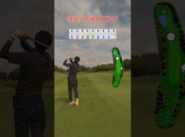 社会人の休日ゴルフ　バディー取れます　  #110切り  #100切り #ゴルフ #golf
