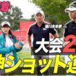 【FORTINET PLAYERS CUP】貴重な大会直前の練習ラウンドに密着！堀川未来夢プロと阿久津未来也プロにトーナメントの難しさを徹底解説してもらいました！