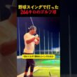 野球スイングで打った266キロのゴルフ球 #野球