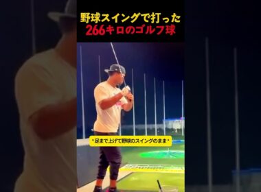 野球スイングで打った266キロのゴルフ球 #野球
