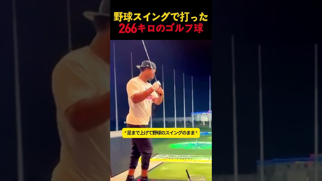 野球スイングで打った266キロのゴルフ球 #野球