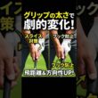 飛距離と方向性を変えるグリップの正解 #ゴルフ #ゴルフ上達 #ゴルフ初心者