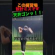 この練習場設計ミスです