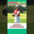 古閑美保プロがドライバーが絶対に曲がらない秘密を教えます！！ #ゴルフ #golf