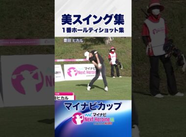 【美スイング集②】第15戦ティショット集 #マイナビカップ #ネクストヒロインゴルフツアー #ネクヒロ