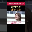 ケイト・ロータス【アンチが気になる】 「20代やと思ってた」横島加奈の年齢に驚く姿が可愛すぎる！【RIZIN LANDMARK 12】 #shorts #RIZIN #ケイトロータス