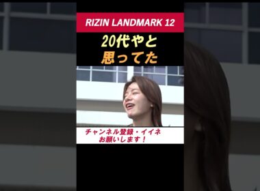 ケイト・ロータス【アンチが気になる】 「20代やと思ってた」横島加奈の年齢に驚く姿が可愛すぎる！【RIZIN LANDMARK 12】 #shorts #RIZIN #ケイトロータス