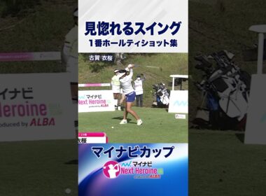 【美スイング集③】第15戦ティショット集 #マイナビカップ #ネクストヒロインゴルフツアー #ネクヒロ