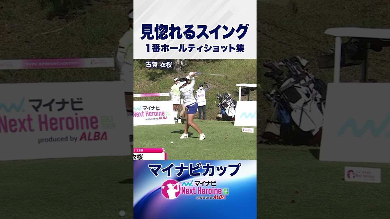 【美スイング集③】第15戦ティショット集 #マイナビカップ #ネクストヒロインゴルフツアー #ネクヒロ