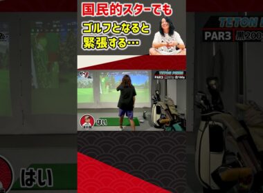 国民的スターでもゴルフとなると緊張する… #ゴルフ #shorts