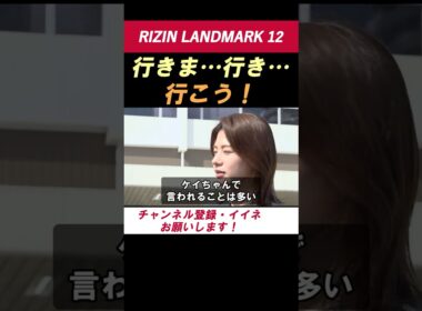 ケイト・ロータス【アレが苦手なケイト】 「行きま…行き…行こう！」タメ口に苦戦するのが可愛すぎる！【RIZIN LANDMARK 12】 #shorts #RIZIN #ケイトロータス