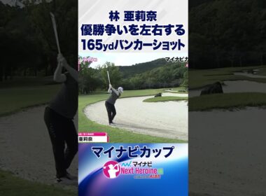 これが乗るから強い！ #マイナビカップ #ネクストヒロインゴルフツアー #ネクヒロ #林亜莉奈