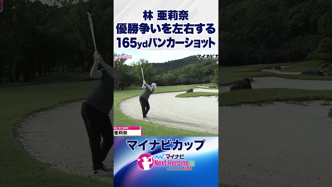 これが乗るから強い！ #マイナビカップ #ネクストヒロインゴルフツアー #ネクヒロ #林亜莉奈