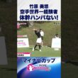 空手世界一経験者のブレないティショット #マイナビカップ #ネクストヒロインゴルフツアー #ネクヒロ #竹原美悠