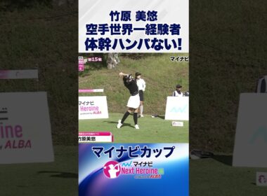 空手世界一経験者のブレないティショット #マイナビカップ #ネクストヒロインゴルフツアー #ネクヒロ #竹原美悠