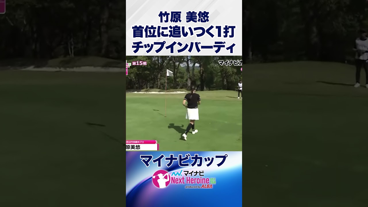 首位に追いつく技ありのチップインバーディ #竹原美悠 #マイナビカップ #ネクストヒロインゴルフツアー #ネクヒロ