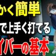 本当に初心者でも上手く打てる”ドライバーの基礎基本”伝授します【岩本砂織】【あき】【岩本論】【WHITE SCORPION（ホワイトスコーピオン）MOMO】